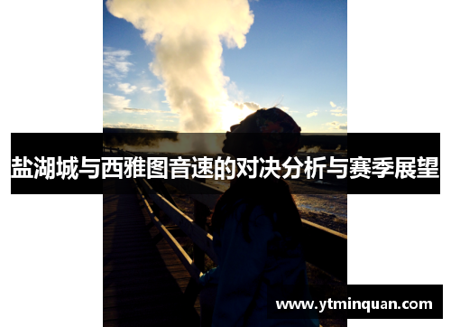 盐湖城与西雅图音速的对决分析与赛季展望