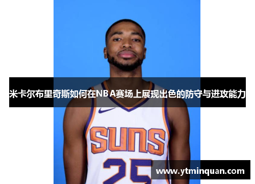 米卡尔布里奇斯如何在NBA赛场上展现出色的防守与进攻能力
