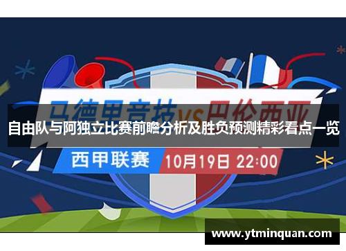 自由队与阿独立比赛前瞻分析及胜负预测精彩看点一览