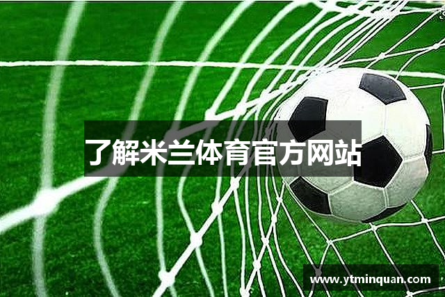 了解米兰体育官方网站
