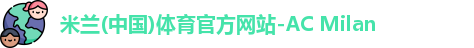米兰体育官方网站